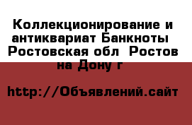 Коллекционирование и антиквариат Банкноты. Ростовская обл.,Ростов-на-Дону г.